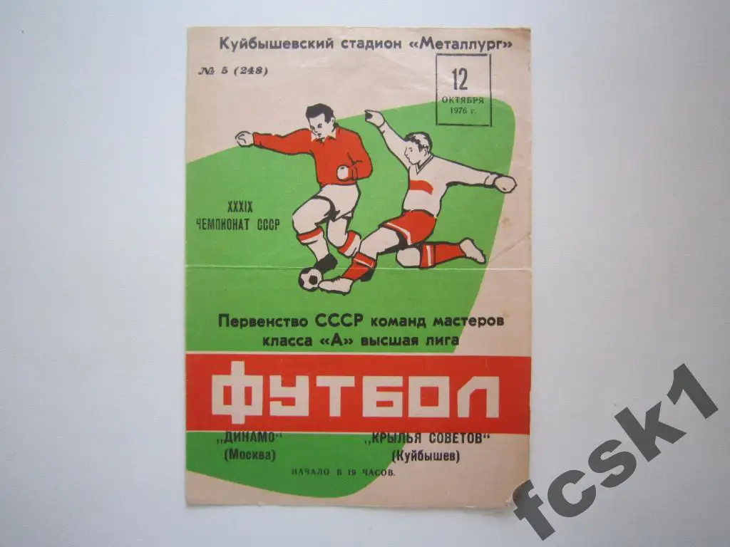 Крылья Советов Куйбышев - Динамо Москва 1976