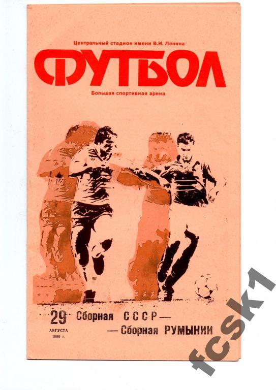 СССР - Румыния 1990 г.