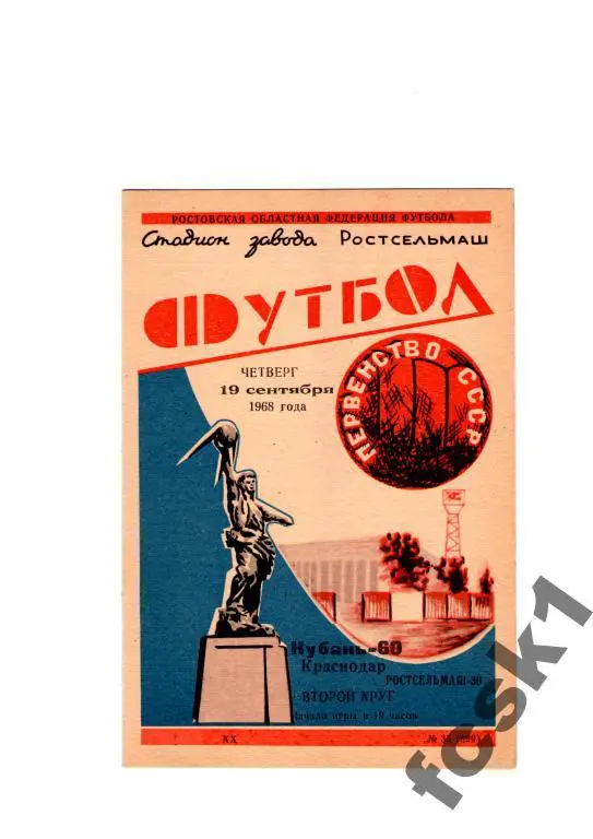 Ростсельмаш-Кубань Краснодар 1968