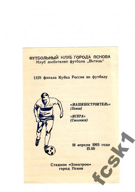 Машиностроитель Псков-Искра Смоленск 1993. КУБОК