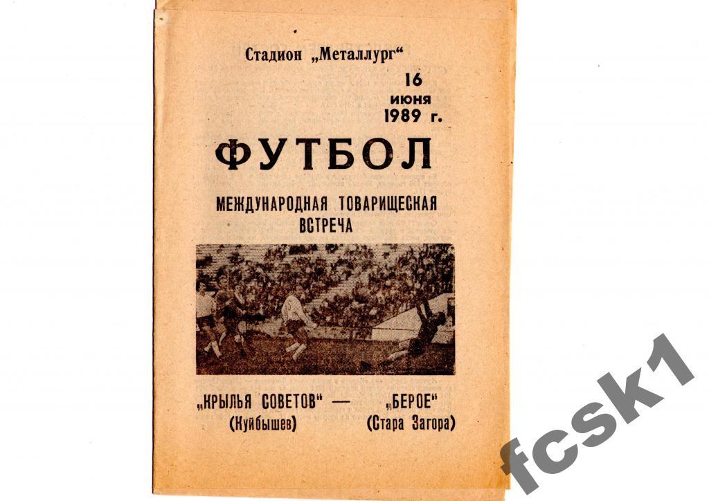 Крылья Советов Куйбышев - Берое Болгария 1989 г.