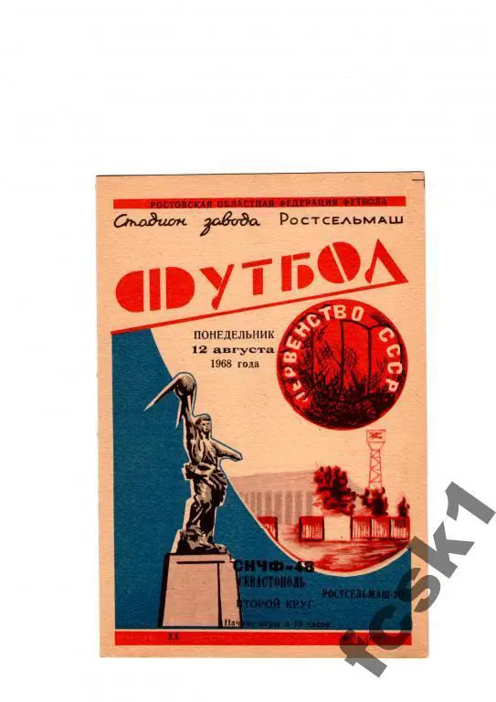 Ростсельмаш-СКЧФ Севастополь 1968