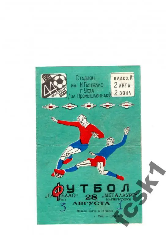 Гастелло Уфа-Металлург Магнитогорск 1981.