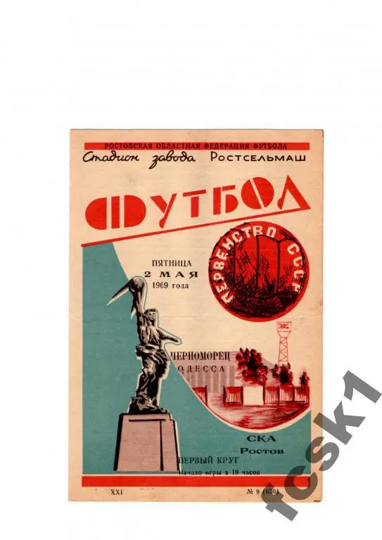СКА Ростов-Черноморец Одесса. 1969