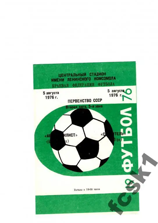 Автомобилист Красноярск-Строитель Уфа 1976.