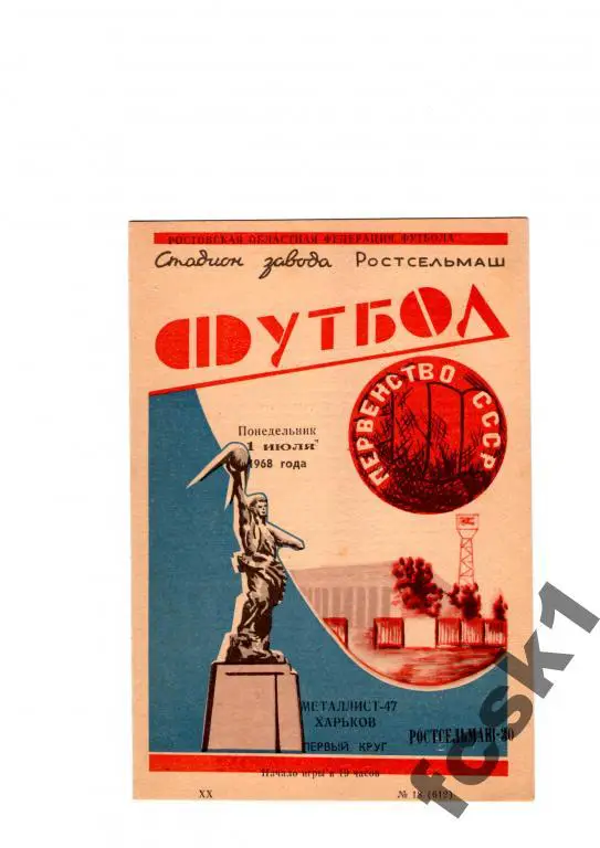 Ростсельмаш-Металлист Харьков 1968