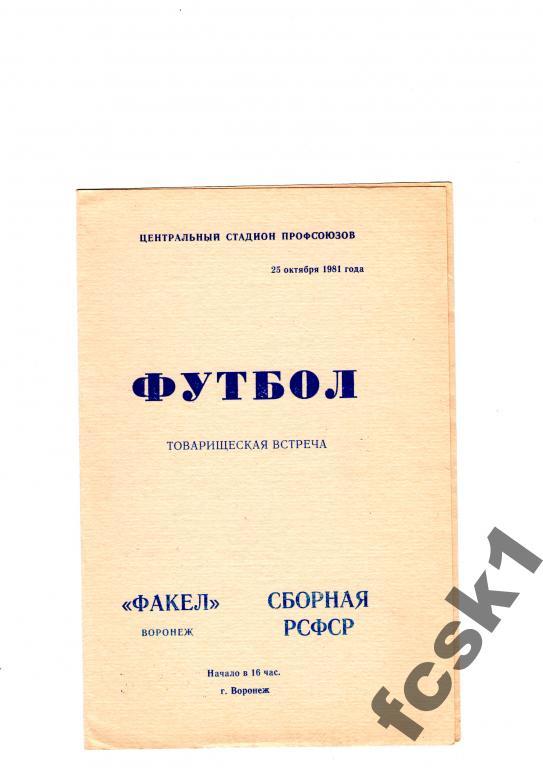 Факел Воронеж-сборная РСФСР 1981. ТВ.