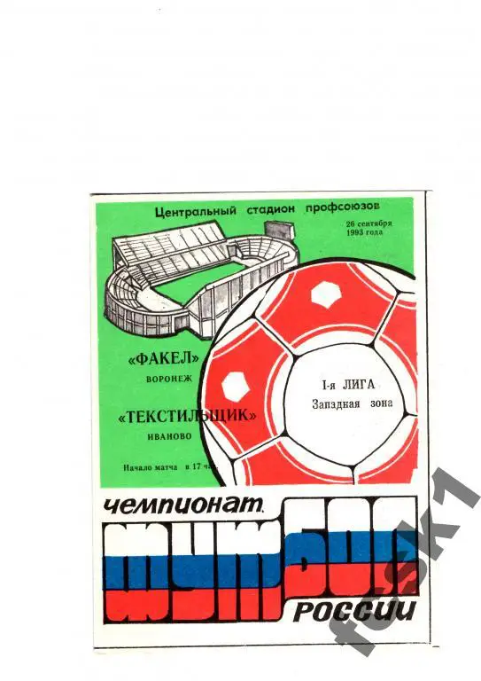 Факел Воронеж-Текстильщик Иваново 1993.