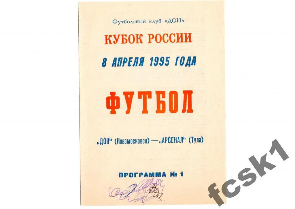 Дон Новомосковск - Арсенал Тула 1995. КУБОК