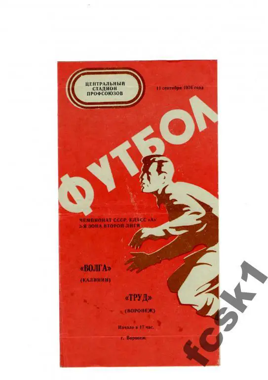 Труд Воронеж-Волга Калинин 1976.