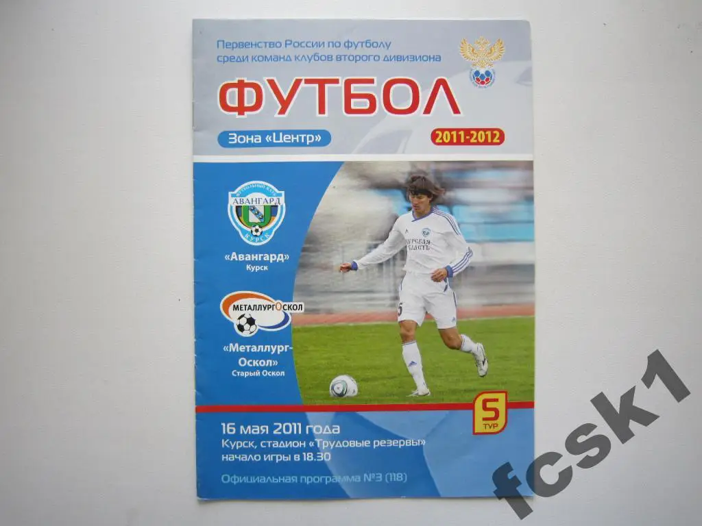 Авангард Курск - Металлург-Оскол 2011