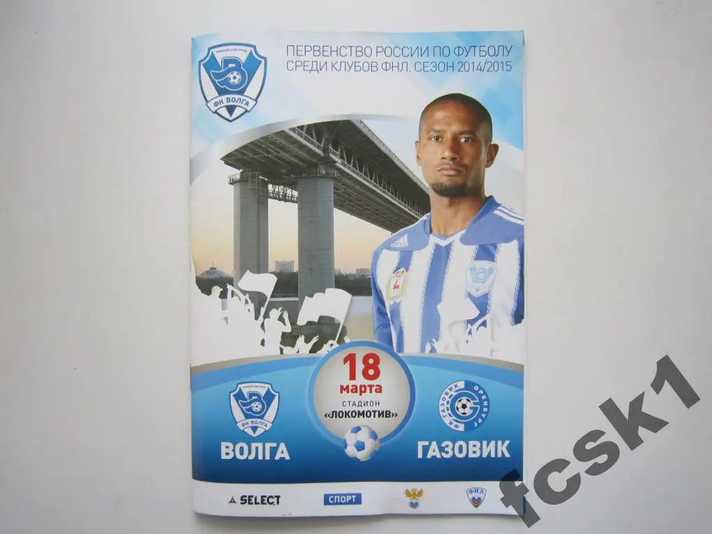 Волга Нижний Новгород - Газовик Оренбург 2015