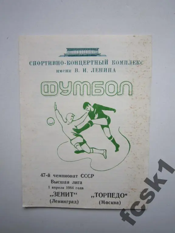 !!! Зенит Ленинград - Торпедо Москва 1984
