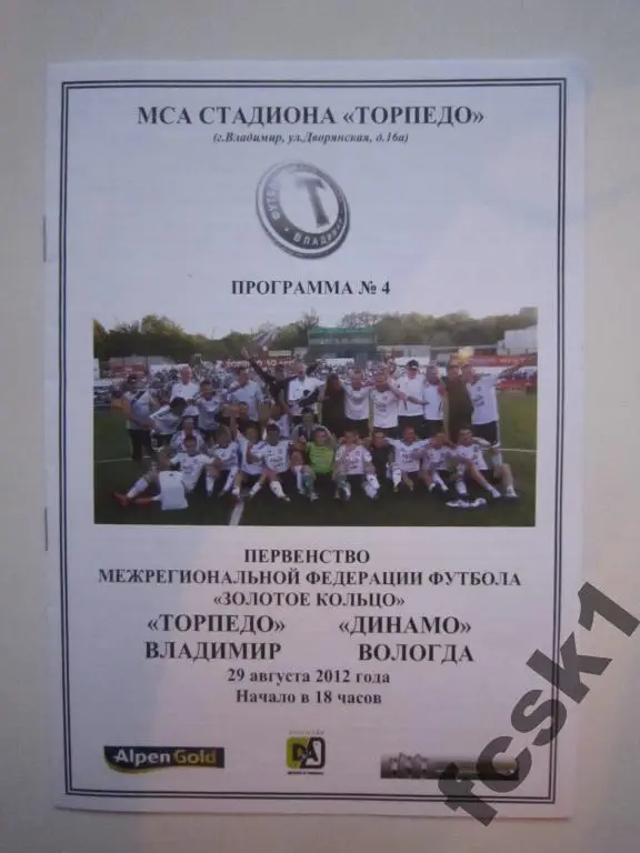 Торпедо Владимир - Динамо Вологда 2012.