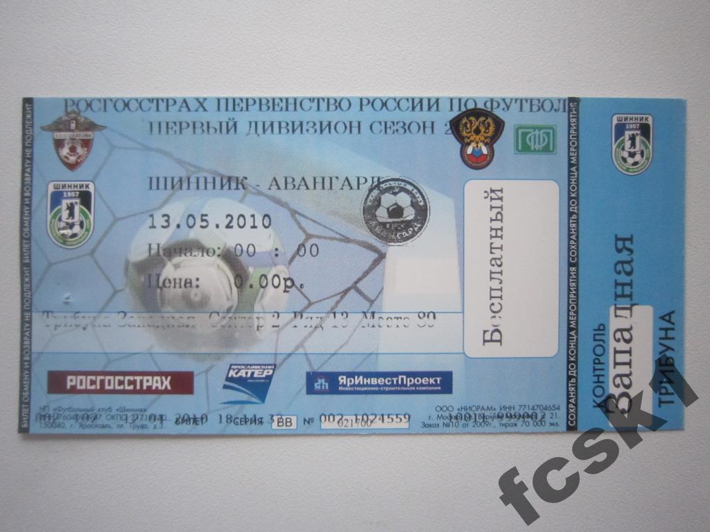 !!! Билет. Шинник Ярославль - Авангард Курск 2010