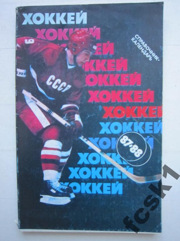 !!! Справочник Хоккей 1987-88. (с)