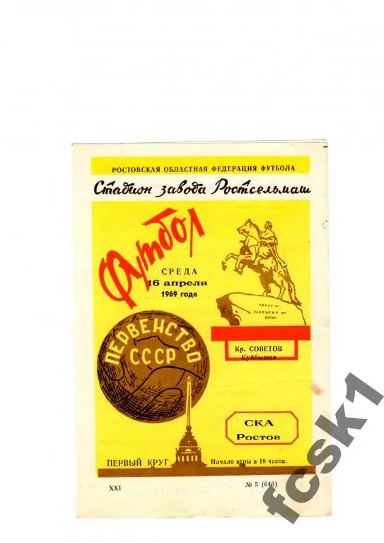СКА Ростов-Крылья Советов Куйбышев 1969