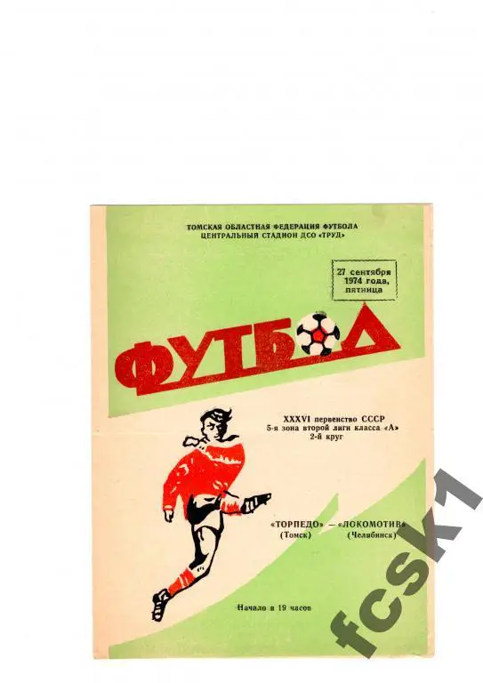 Торпедо Томск-Локомотив Челябинск 1974.