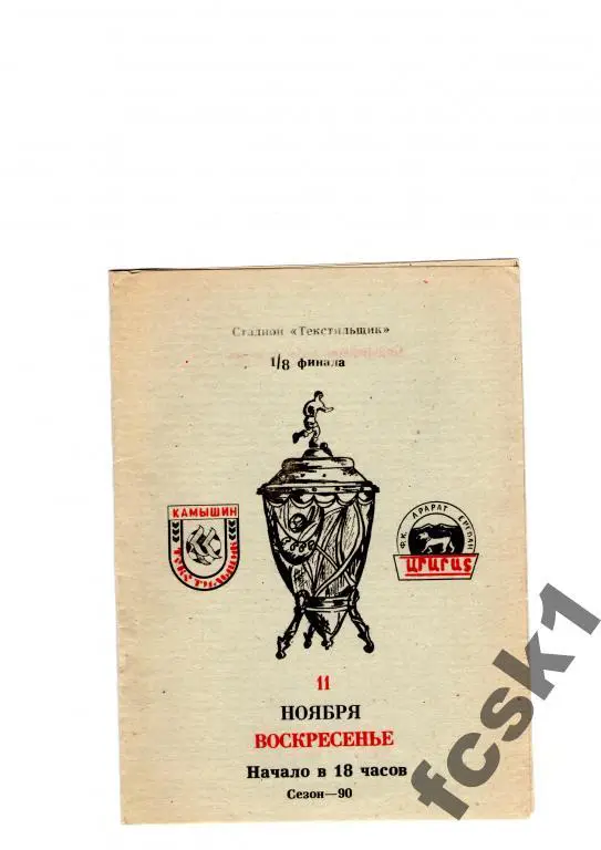 Текстильщик Камышин-Арарат Ереван 1990. КУБОК