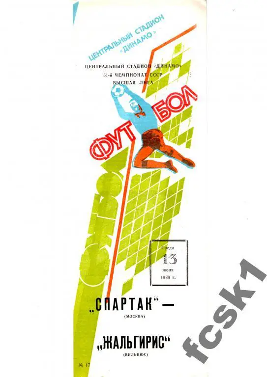 Спартак Москва-Жальгирис Вильнюс 1988.