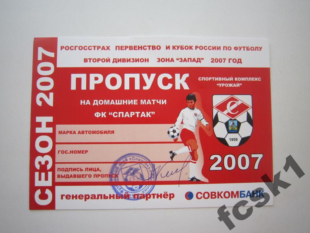 Спартак Кострома. Пропуск 2007 г.