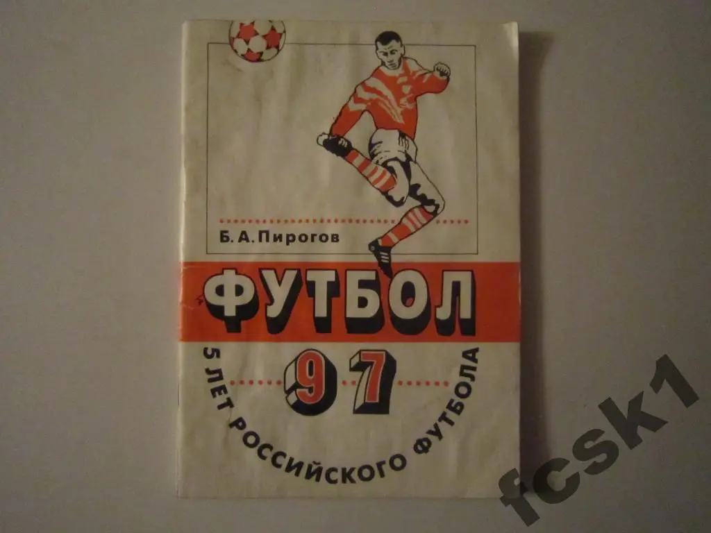 Б.Пирогов. 5 лет Российского футбола.