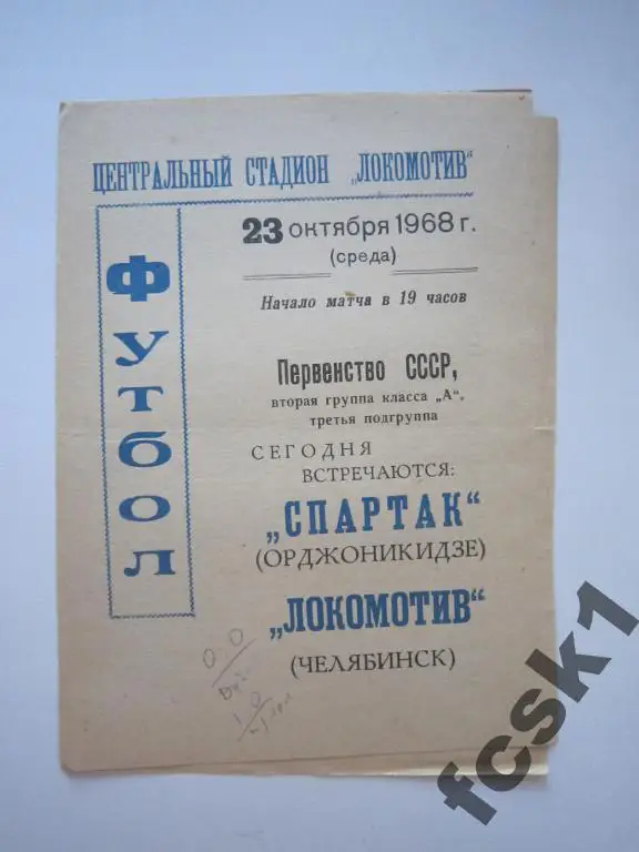 Локомотив Челябинск-Спартак Орджоникидзе 1968