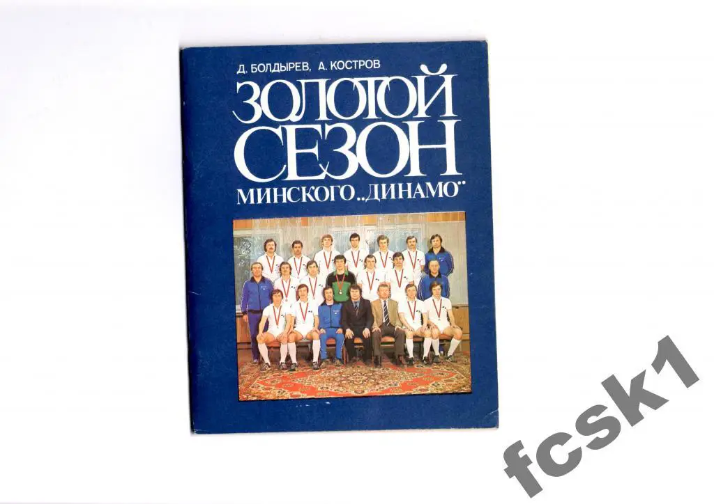 Золотой сезон минского Динамо.