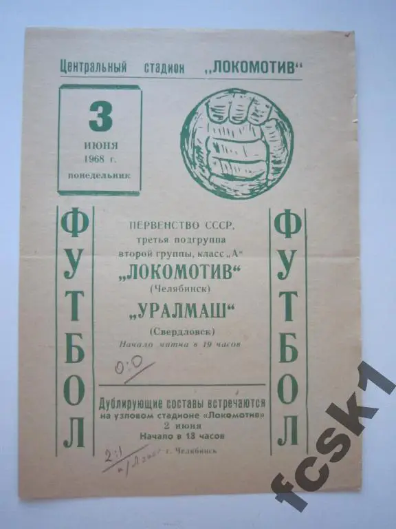 Локомотив Челябинск-Уралмаш Свердловск 1968