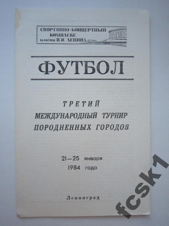 Турнир породненных городов 1984 Ленинград.