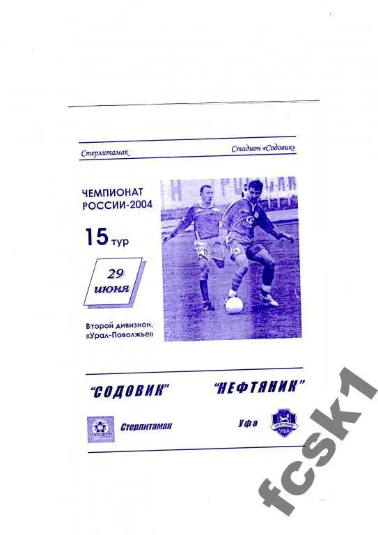 Содовик Стерлитамак-Нефтяник Уфа 2004.