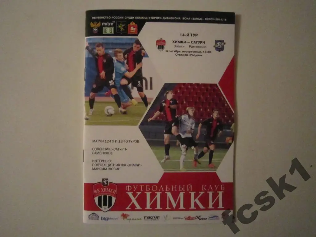 Химки - Сатурн Раменское 2014