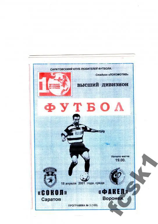 Сокол Саратов-Факел Воронеж 2001 КЛФ