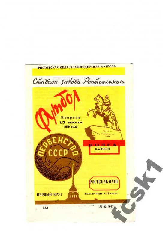 Ростсельмаш - Волга Калинин 1969