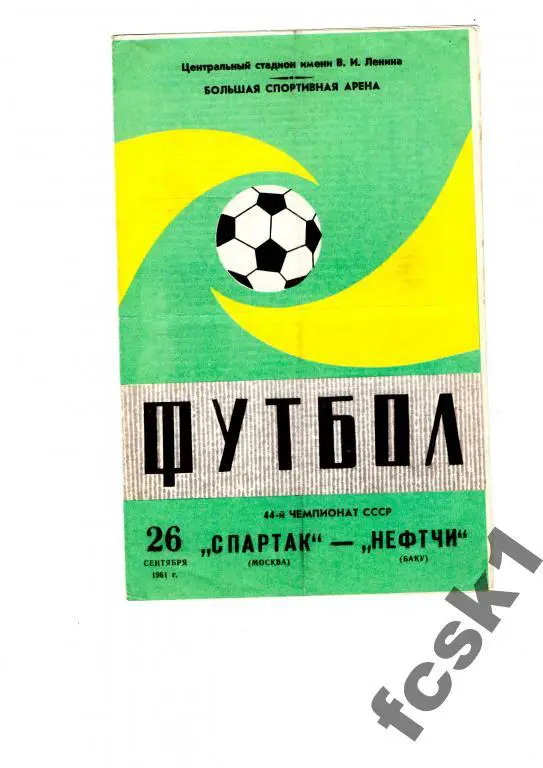 Спартак Москва-Нефтчи Баку 1981