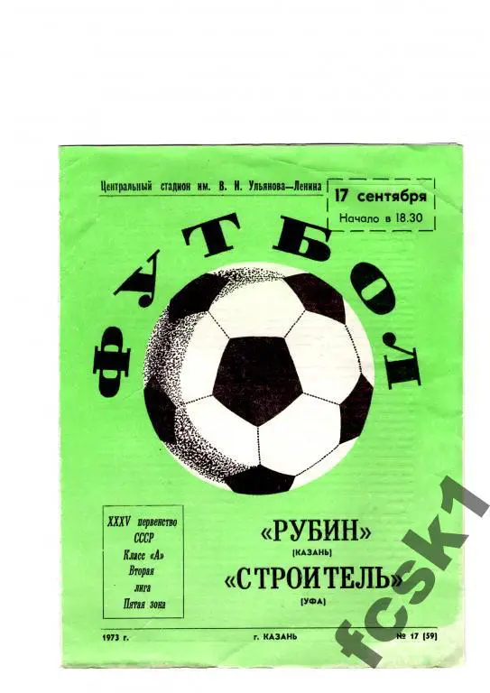 Рубин Казань-Строитель Уфа 1973.
