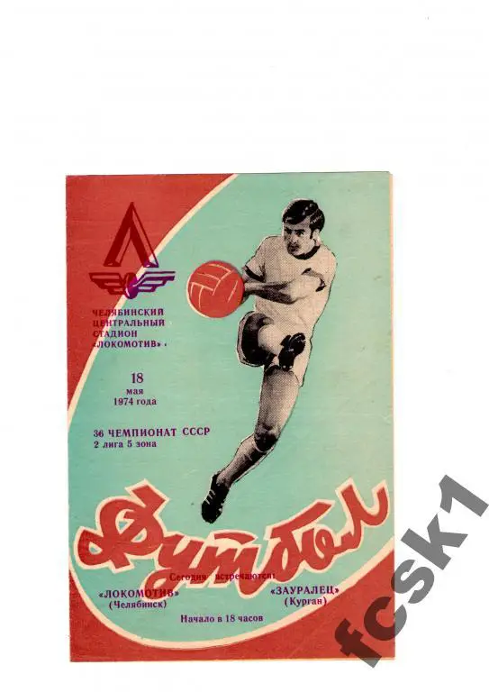 Локомотив Челябинск-Зауралец Курган 1974.