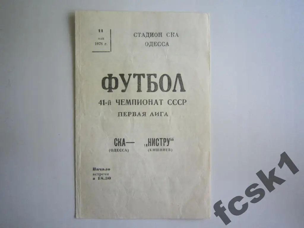 СКА Одесса - Нистру Кишинев 1978