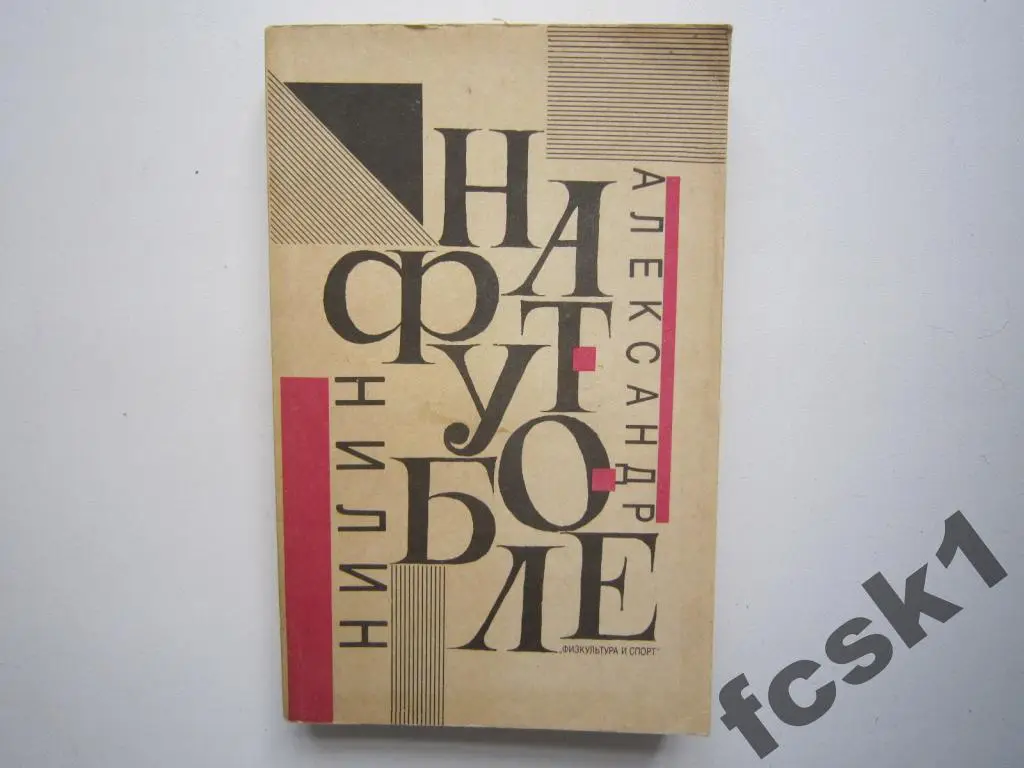 А.Нилин. На футболе. ФиС 1991.