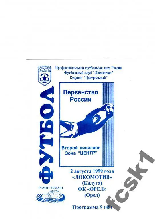 Локомотив Калуга-Орел 1999.