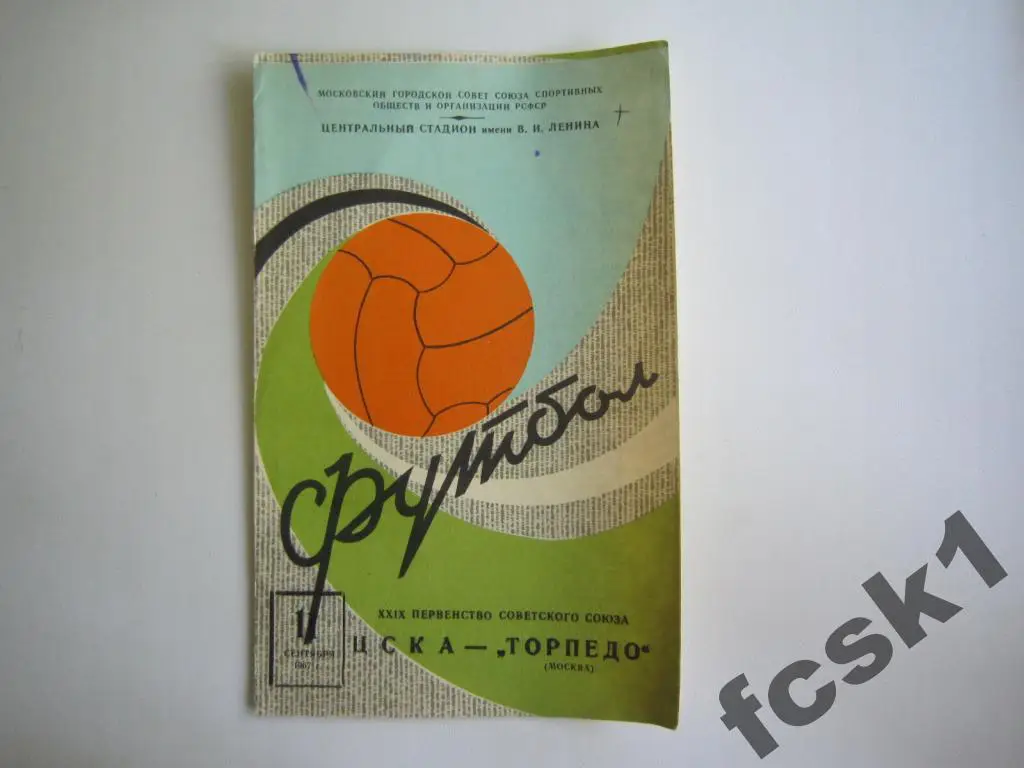 ЦСКА Москва - Торпедо Москва 1967