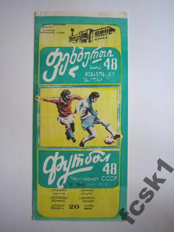 Торпедо Кутаиси - Арарат Ереван 1985