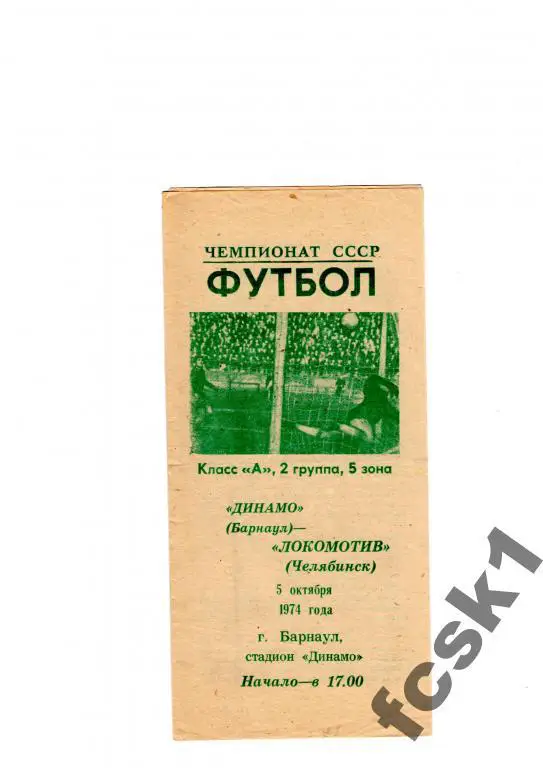 Динамо Барнаул-Локомотив Челябинск 1974.