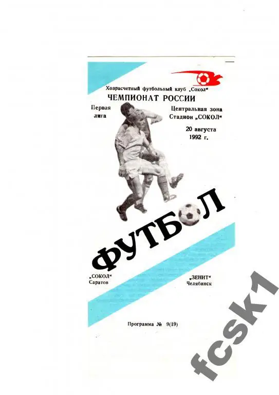 Сокол Саратов-Зенит Челябинск 1992.