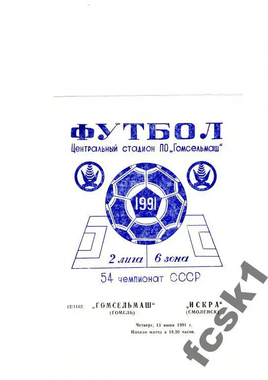 Гомсельмаш Гомель - Искра Смоленск 1991