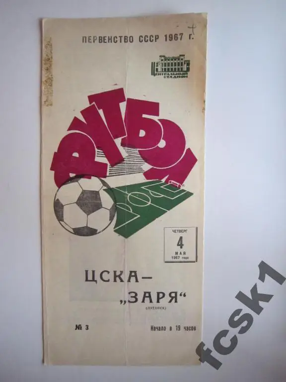 ЦСКА Москва - Заря Луганск 1967