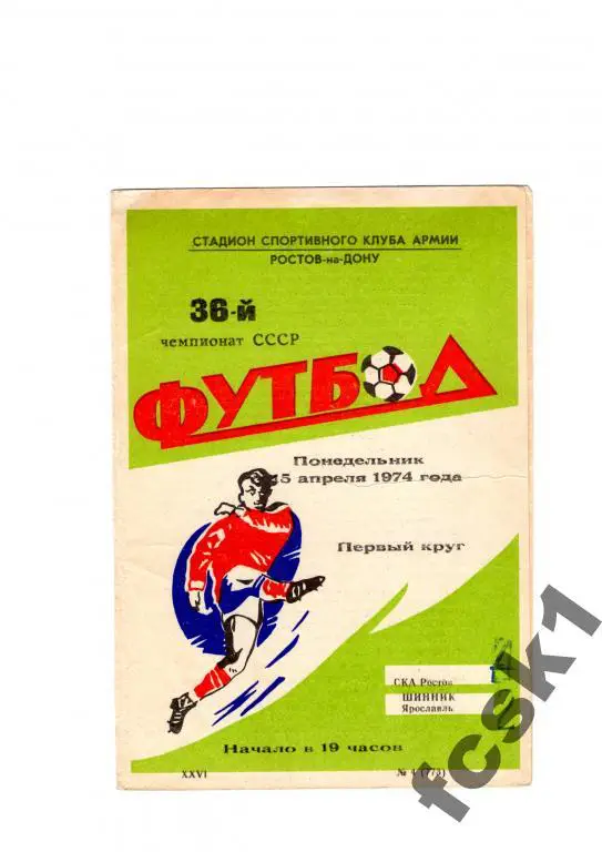 СКА Ростов-Шинник Ярославль 1974