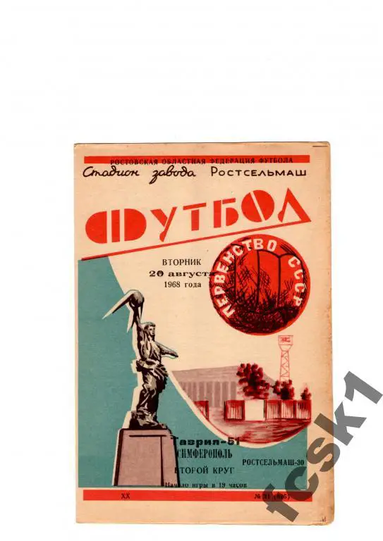 Ростсельмаш-Таврия Симферополь 1968