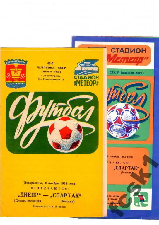 Днепр Днепропетровск - Спартак Москва 1983 (2 вида!)