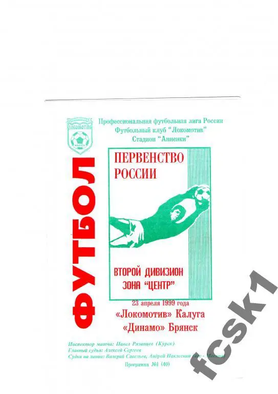 Локомотив Калуга-Динамо Брянск 1999.